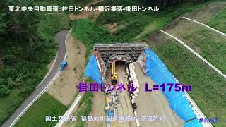 空撮：2020 8/14  東北中央自動車道　柱田トンネル－掛田トンネル-横沢集落　オンライン帰省