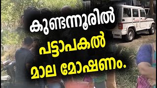 കുണ്ടന്നൂരില്‍ പട്ടാപകല്‍ മാല മോഷണം.