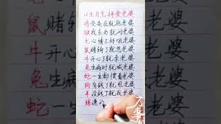 十二生肖怎么爱老婆呢！#養生 #老人言 #書法