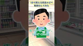 【2ch面白いスレ】ある日のコンビニ店員と客   #Shorts