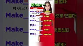 Make~ 영어표현 익히기 | 영어 쉽게 기억하는 방법 | 영어공부 | 영어독학 | 기초영어