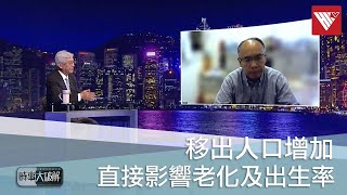 #人才外流 移出人口多為有專業技能人士 強化香港獨有優勢對國家發展有利｜時事大破解｜#香港v