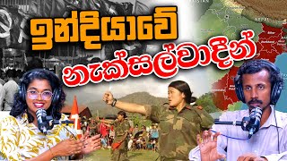 ඉන්දියාවේ නැක්සල්වාදීන් | Chamara Sumanapala | Yureshani Getaraluwa