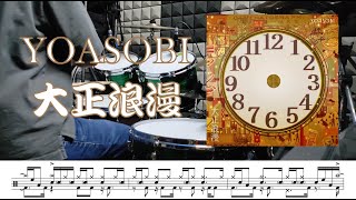 大正浪漫 / YOASOBI【Drum Cover】(スコア付き)