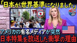 アメリカの有名メディアが、突然日本特集の放送を流した理由【海外の反応】