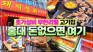 홍대 돼지고기 무한리필 - 홍대거리 가성비 고기부페가 바로 여기 외국인이 더 많은 곳