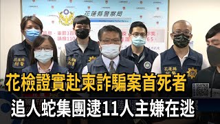 花檢證實赴柬詐騙案首死者　追人蛇集團逮11人主嫌在逃－民視新聞