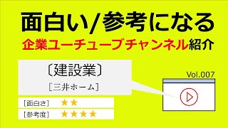 面白い・参考になる［企業YouTubeチャンネル］Vol.007｜建設業｜三井ホーム｜企業ユーチューブchナビゲーターNODASTAGEのウェブコンサルティング