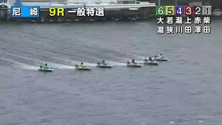 【柴田百恵】　尼崎競艇　最終日　９R　1号艇　柴田百恵逃げ切れるか？