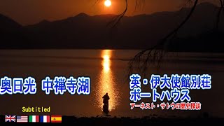 Oku Nikko 中禅寺湖【英伊大使館別荘公園ボートハウス】Lake Chu-zen-ji【English,French,Italian,Spanish,German, subtitled】