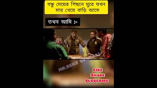 //মেয়ের পিছনে//MR.SEN3 BENGALI// New Shorts Video//