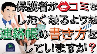 【営業】保護者が口コミをしたくなるような連絡帳の書き方をしていますか？