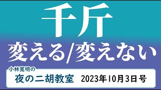 ＜千斤＞夜の二胡教室2023年10月3日号