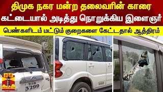 திமுக நகர மன்ற தலைவரின் காரை உருட்டுகட்டையால் அடித்து நொறுக்கிய இளைஞர்.. | Kallakurichi