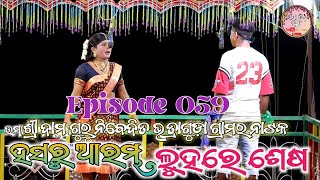 Episode 059 ll ହସରୁ ଆରମ୍ଭ ଲୁହରେ ଶେଷ ll ଦାମଗୁରୁ ନିବେଦିତ ନୂଆ ନାଟକ ଭତ୍ରାଗୁଡ଼ା ଗ୍ରାମର ll Uma Dina Vlogs