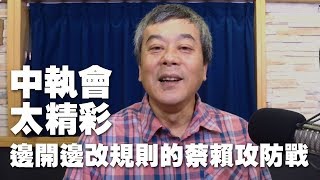 '19.05.23【觀點│小董真心話】中執會太精彩！邊開邊改規則的蔡賴攻防戰