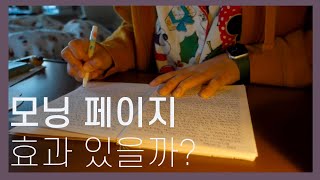 모닝 페이지 3개월 동안 써본 소감 | 소소한 장점들 | 책 아티스트 웨이