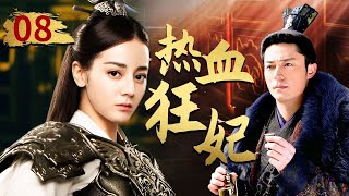 【最新电视剧】 师兄诉说白月光往事，假小子嫉妒不已《热血狂妃》EP8 #迪丽热巴 #霍建华 #叶璇 #黄圣依