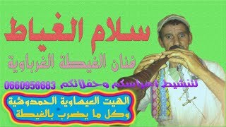 سلام الغياط,احسن معلم غياط واعر,اجمل غيطة,غيطة شعبية نايضةselam lghiat,ghayta chaabia