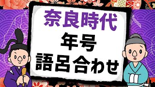 【年号・語呂合わせ一覧！】奈良時代の重要事項まとめ！