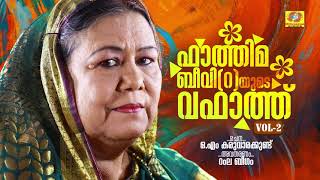 Fathima Beeviyude Wafath Vol2|ഫാത്തിമ ബീവിയുടെ വഫാത്ത് Malayalam Recitals |കഥാപ്രസംഗം |Ramla Beegam