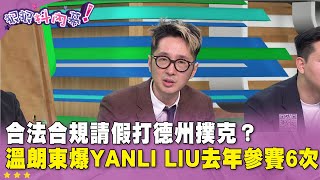 精華片段》合法合規請假打 #德州撲克？  #溫朗東 爆 #Yanli Liu 去年參賽6次【#狠狠抖內幕】2025.02.19