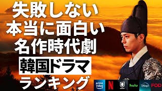 【韓流】失敗しない！本当に面白い名作時代劇韓国ドラマランキングTOP10