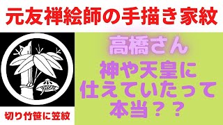 【第３位】高橋さんは神や天皇に仕えていた由緒正しき家系だった！？【家紋】丸に切り竹笹に笠紋を手描きしながら高橋さんの由来をお話します。