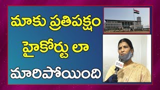 High court is our opposition | మాకు ప్రతిపక్షం హైకోర్టు లా మారిపోయింది