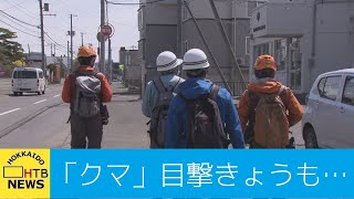 …札幌市で「クマ」目撃相次ぐ　白石区や東区の豊平川河川敷周辺エリアで