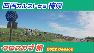 C-#159【クロスカブ旅】四国で泊まる2 vol5　vol,5は四国カルストまで