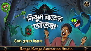 নিঝুম রাতের আতঙ্ক || Bangla Horror Story || Syed Mustafa Siraj || Haunted || Bhuter Golpo ||