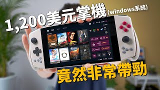 買不到Steam Deck, 花1200美元買的掌機結果非常滿意？feat. AYA Neo Pro Windows 開箱評測 \u0026 離家出走後的悲劇 \u0026 優點缺點總結｜大耳朵TV