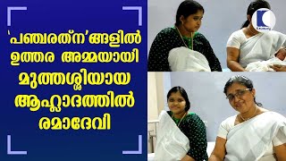 'പഞ്ചരത്ന'ങ്ങളിൽ ഉത്തര അമ്മയായി മുത്തശ്ശിയായ ആഹ്ലാദത്തിൽ രമാദേവി