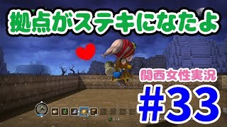 【ドラクエビルダーズ#33】ごっつええ感じ！な拠点になたよ