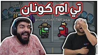 تي ام كونان !! Among Us مع مهند