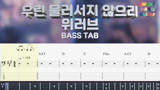 [위러브 WeLove] 우린 물러서지 않으리 베이스 커버 (+BASS TAB)