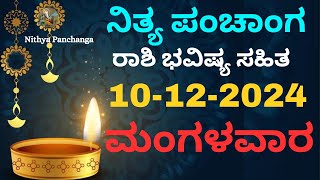 Nithya Panchanga | 10 Dec 2024 | Tuesday Nithya Panchanga Kannada | Dina Rashiphala |Today Bhavishya