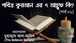 আলোচনার বিষয়ঃ মহাপবিত্র কোরআন মাজিদের সাত আহ্রুফ কি?