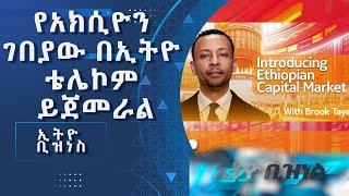 የአክሲዮን ገበያው በኢትዮ ቴሌኮም ይጀመራል /Ethio  Business/