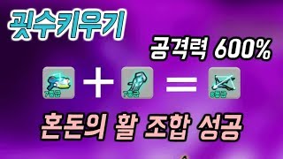 굇수키우기 혼돈의 활 조합성공 공격력 600%추가 - 모바일게임 [지료TV]