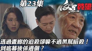 反黑英雄｜逃過畫廊的追殺卻躲不過黑幫的暗殺！到底幕後係邊個？｜陳山聰｜袁偉豪｜姚子羚｜朱晨麗｜警匪｜TVBUSA