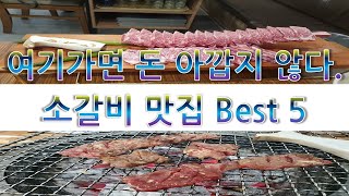 재방문의사 100% 소갈비 맛집 best5 여기가 찐 맛집