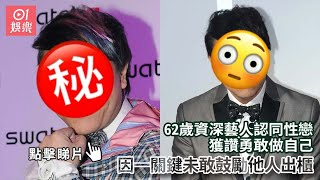 62歲資深藝人認同性戀獲讚勇敢做自己　因一關鍵未敢鼓勵他人出櫃｜01娛樂｜名人｜娛樂新聞｜娛樂圈