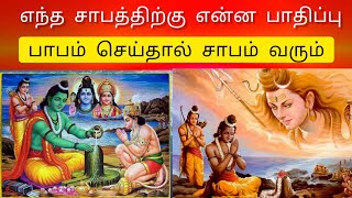 எந்த சாபத்திற்கு என்ன பாதிப்பு - பாபம் செய்தால் சாபம் வரும் | சாபம்