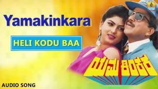 Yama Kinkara | "Heli Kodu Baa" Audio Song | Dr Vishnuvardhan, Prabhakar, Dolly, Sonakshi