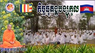 កិច្ចធុតង្គដេីម្បីទូន្មានផ្លូវចិត្ត