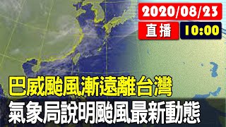 【現場直擊】巴威颱風漸遠離台灣　氣象局說明颱風最新動態 20200823