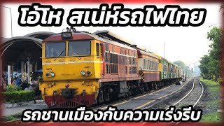 รถไฟไทยยังน่ารัก ขบวน 302 #train