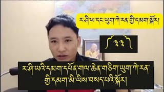 ཡུག་ཀེ་རན་དང་ར་ཤི་ཡའི་དམག་༼༣༣༽